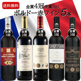 母の日 ワイン ワインセット 赤ワインセット 金賞受賞 フランス ボルドー 5本セット お誕生日 誕生日 お誕生日プレゼント 誕生日プレゼント