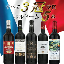 【15日(月)限定ポイント5倍】父の日 ワイン ワインセット 赤ワインセット 金賞受賞 フランス ボルドー 5本セット お誕生日 誕生日 お誕生日プレゼント 誕生日プレゼント