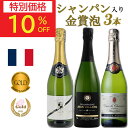 【12/4(木)20:00～12/11(木)01:59まで最大50％OFF!】お歳暮 ギフト ワインセット シャンパン スパークリングワイン ワイン 辛口 フランス 3本セット お誕生日 誕生日 誕生日プレゼント お誕生日プレゼント 楽天スーパーSALE 楽天スーパーセール