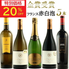 【9/11(金)01:59まで最大50％オフ】敬老の日 ワイン ギフト 60代 70代 80代 祖父 祖母 ワインセット 金賞受賞 赤ワイン 白ワイン スパークリングワイン フランス 5本セット お誕生日 誕生日 お誕生日プレゼント 誕生日プレゼント 楽天スーパーSALE 楽天スーパーセール