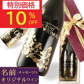 【9/11(金)01:59まで最大50％オフ】敬老の日 ギフト プレゼント 60代 70代 80代 祖父 祖母 長寿祝い 還暦 古希 米寿 名入れ 名入れワイン 赤ワイン 白ワイン 還暦祝い 退職祝い 結婚祝い 誕生日ワイン 誕生日プレゼント 御祝 楽天スーパーSALE 楽天スーパーセール