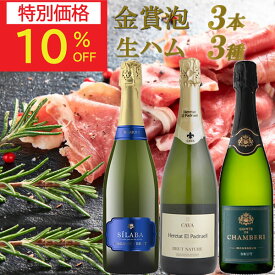 【9/11(金)01:59まで最大50％オフ】敬老の日 ワイン ギフト 60代 70代 80代 祖父 祖母 金賞受賞 ワインセット スパークリングワイン 生ハム セット 3本セット お誕生日 誕生日 お誕生日プレゼント 誕生日プレゼント 楽天スーパーSALE 楽天スーパーセール