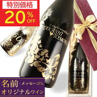 【本日5日(金)限定ポイント5倍】父の日 早割 名入れ 名前入り ワイン プレゼント ギフト 赤ワイン 白ワイ…