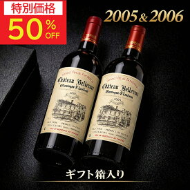 【9/11(金)01:59まで最大50％オフ】敬老の日 ワイン ギフト 60代 70代 80代 祖父 祖母 箱入り 20年熟成ボルドー 2005 & 2006 シャトー・ベルヴュー モンターニュ・サンテミリオン 古酒 2本セット 生まれ年ワイン 結婚記念日 楽天スーパーSALE 楽天スーパーセール