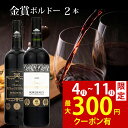【8日間限定300円クーポン】お中元 御中元 おすすめ ワイン 5000円 人気 金賞受賞 ワインセット 送料無料 赤ワイン 2本 御祝 お誕生日 プレゼント 誕生日プレゼント
