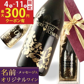 ＼7日間限定300円クーポン有／お歳暮 早割 ギフト 名入れ ワイン プレゼント ギフト 赤ワイン 白ワイン 名入れワイン 還暦 還暦祝い お誕生日 誕生日 お誕生日プレゼント 誕生日プレゼント 御祝 名前入り 結婚祝い