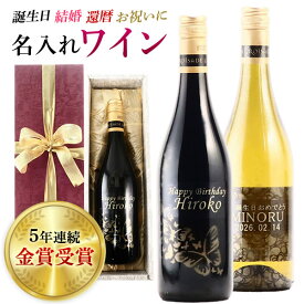 お中元 御中元 夏ギフト 名入れ 名前入り ワイン プレゼント ギフト 赤ワイン 白ワイン 名入れワイン 両親 還暦 還暦祝い 退職祝い 結婚祝い 誕生日ワイン 古希 誕生日プレゼント お誕生日 誕生日 お誕生日プレゼント 御祝