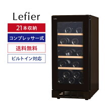 ワインセラー ルフィエールc260の通販