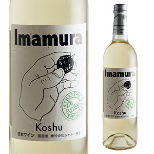 シャトー勝沼 Imamura Koshu 750ml 白ワイン やや甘口 日本ワイン 国産ワイン ギフト プレゼント 長S ギフトプレゼント ギフト パーティー ハロウィン