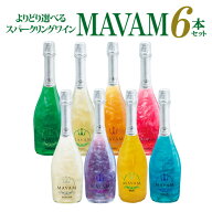 1本あたり3,292円送料無料ワインセット よりどり選べる マバムスパークリング シリーズ 6本セット LED無…