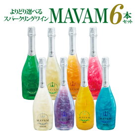 1本あたり3,292円送料無料ワインセット よりどり選べる マバムスパークリング シリーズ 6本セット LED無し パーティー ギフト プレゼント 甘口 長S お祝い ギフト プレゼント ギフト パーティー 退職祝い 就職祝い 送別会 新生活 キャンプ アウトドア 正規品 スペイン 甘口