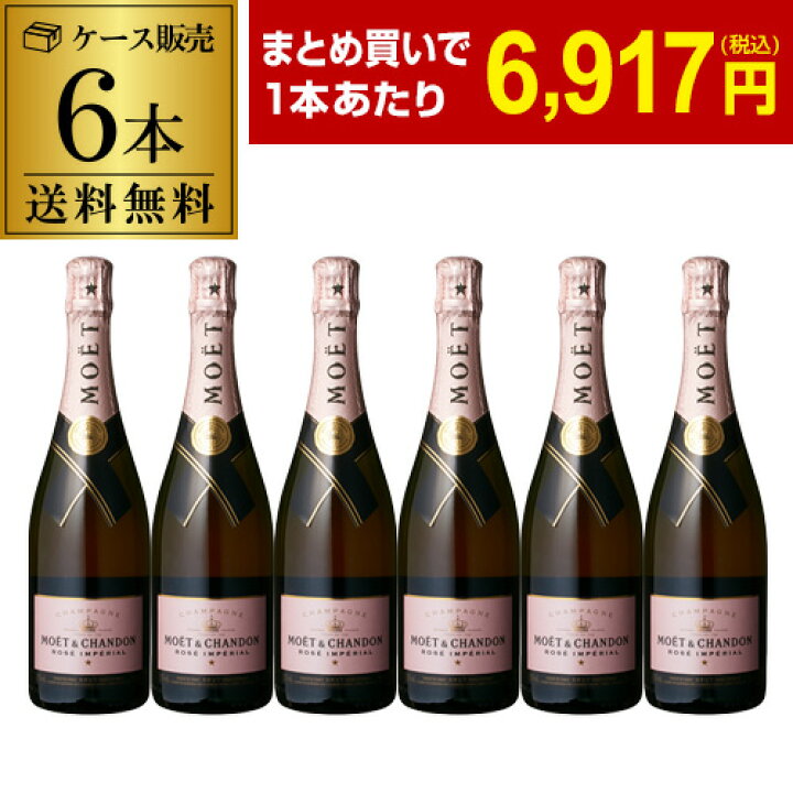楽天市場】1本当たり6,917 円(税込) 送料無料モエ エ シャンドン ロゼ  