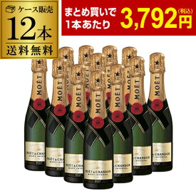 1本当たり3,792 円(税込) 送料無料モエ エ シャンドン ハーフ 12本 375ml 12本入シャンパン MHD Moet et Chandon ラグジュアリー シャンパーニュまとめ買い ワインセット 浜運 あす楽 母の日 お祝い ギフト