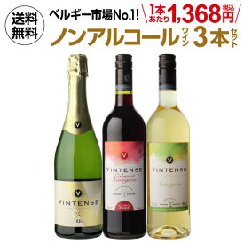 1本あたり1,368円(税込) ノンアルコールワイン ヴィンテンス3本セット(白泡 赤 白 各1本) アルコールフリー ノンアルコール シャンパン ノンアルコールワイン ノンアルワイン 750ml 長S