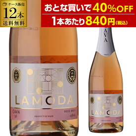 【最大5,000円OFFクーポン】1本あたり840 円(税込) ラモダ カヴァ ロゼ ブリュット 750ml 12本入スペイン カバ CAVA ケース 花見 母の日 父の日 端午の節句 お祝い ギフト 浜運6/11 1:59まで