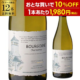 【最大4,000円OFFクーポン】1本あたり1,980 円(税込) ブルゴーニュ シャルドネ ラ カーヴ ダゼ 750ml 12本入フランス ケース 長S 花見 母の日 父の日 端午の節句 お祝い ギフト5/27　1:59まで