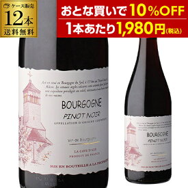 【最大4,000円OFFクーポン】1本あたり1,980 円(税込) 送料無料 ブルゴーニュ ピノ ノワール ラ カーヴ ダゼ 750ml 12本入フランス ケース 長S 花見 母の日 父の日 端午の節句 お祝い ギフト5/27　1:59まで