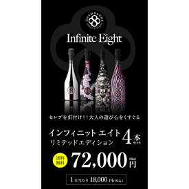 1本あたり18,000 円(税込) 送料無料 インフィニットエイト リミテッドエディション 4本セット 750ml 4本入正規品 シャンパン ラグジュアリー シャンパーニュ 高級シャンパン 辛口 ワインセット 浜運 花見 母の日 父の日 端午の節句 お祝い ギフト