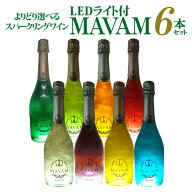 1本あたり3,400円(税込) 送料無料よりどり選べる マバムスパークリング シリーズ 6本セット LEDライト付 …