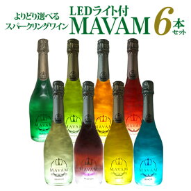 1本あたり3,400円(税込) 送料無料よりどり選べる マバムスパークリング シリーズ 6本セット LEDライト付 750ml正規品光るボトル メタリック ラメ スパークリングワイン ナイト 映え ルミナス ワインセット 浜運A 甘口 スペイン 送料無料 ワインギフト