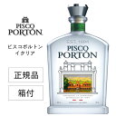 【最大3,000円OFFクーポン】正規品 ピスコポルトン モストベルデ イタリア 43度 750ml 箱付 PISCO PORTON ITALY BRAND…