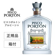 正規品 ピスコポルトン モストベルデ アルビージャ 43度 750ml 箱付 PISCO PORTON ALBILLA BRANDY 南米 …