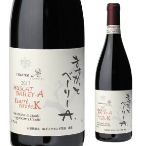 シャンテY A ますかっとべーりーA Ycarre cuveeK 山梨県 ダイヤモンド酒造 日本ワイン 国産ワイン 赤ワイン ギフトプレゼント ギフト パーティー ハロウィン