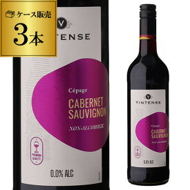 1本あたり1,260円(税込) 送料無料 ヴィンテンス カベルネ ソーヴィニヨン 750ml×3本 アルコールフリー ノンアルコール シャンパン ノンアルワイン 長S お祝い ギフト お中元 御中元 アウトドア