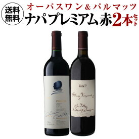 1本あたり45,000円(税込) 送料無料ナパの2大プレミアム赤 オーパスワン 2021 ＆パルマッツ 2019 2本セット 3弾 750ml 2本入アメリカ カリフォルニア ワインセット 浜運A お祝い ギフト プレゼント ギフト パーティー 新生活 キャンプ アウトドア