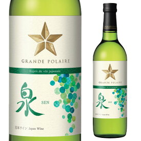 【最大3,000円OFFクーポン】グランポレール　エスプリ・ド・ヴァン・ジャポネ　泉－SEN－ 720ml日本 国産 日本ワイン 甲州 ギフト 手土産 お祝い 白ワイン 長S1/16　01:59まで