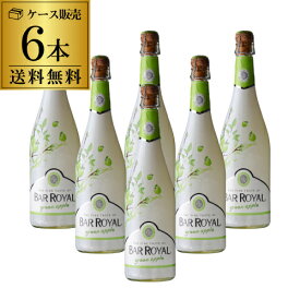 送料無料1本あたり1,200円(税込) バー ロワイヤル グリーンアップル 6本入 ケース 750ml フルーツワイン 低アルコール 甘口 スパークリングワイン 甘口ワイン 長S お祝い ギフト プレゼント ギフト パーティー 新年会 手土産 持ち寄り バレンタイン