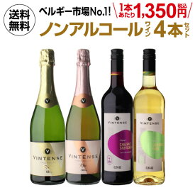 1本あたり1,350円(税込) 送料無料 ヴィンテンス4本セット(白泡 ロゼ泡 赤 白) ワインセット ノンアルコール シャンパン ノンアルワイン 750ml 長S プレゼント ギフト パーティー 退職祝い 就職祝い 送別会 新生活 キャンプ アウトドア