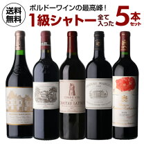 楽天市場】五大シャトー醸造家赤5本セットの通販
