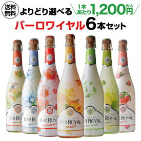 1本あたり1,200 円(税込) よりどり選べる バーロワイヤル 6本セット 750ml 6本入フルーツワイン カフェ・ド・パリ スパークリング 甘口 スパークリングワイン 甘口ワイン ワインセット 長S お祝い ギフト プレゼント ギフト パーティー 新生活 キャンプ アウトドア