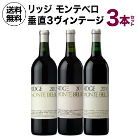 1本あたり29,800 円(税込) 送料無料リッジ モンテベロ 2010/2011/2012VT 垂直3本セット 750ml 3本入アメリカ カリフォルニア 赤ワイン 虎姫 リッジ・ヴィンヤーズ Ridge Monte Bello ヴィンテージ 年代ワイン 熟成ワイン プレミアムワイン ギフト セット