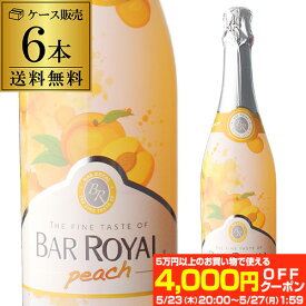 (予約) 2024/6月上旬発送 送料無料1本あたり1,200円(税込) バー ロワイヤル ピーチ 750ml 6本入ケース スパークリングワイン ドイツ 甘口 発泡性フルーツワイン カフェ・ド・パリ スパークリング 甘口 スパークリングワイン 甘口ワイン 長S