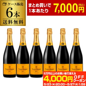 1本当たり7,000 円(税込) 送料無料ヴーヴ クリコ 6本 750ml 6本入シャンパン ラグジュアリー シャンパーニュ MHD ブーブクリコ ヴーヴクリコ イエローラベル モエ エ シャンドン ナイト ホスト キャバクラ まとめ買い ワインセット 浜運 あす楽