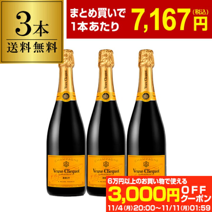 楽天市場】1本当たり7,167 円(税込) 送料無料ヴーヴ クリコ 3本 750ml 