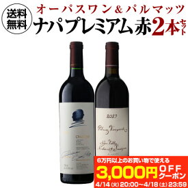1本あたり45,000円(税込) 送料無料ナパの2大プレミアム赤 オーパスワン 2021 ＆パルマッツ 2019 2本セット 3弾 750ml 2本入アメリカ カリフォルニア ワインセット 浜運A お祝い ギフト プレゼント ギフト パーティー 新生活 キャンプ アウトドア