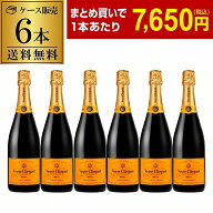 1本当たり7,650 円(税込) 送料無料ヴーヴ クリコ 6本 750ml正規品 6本入シャンパン ラグジュアリー シャ…