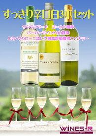 すっきり辛口白ワイン3本セット　【送料無料】