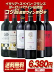 ヨーロッパ　ワイン伝統国コク旨金賞受賞ワイン赤6本　【赤ワインセット】