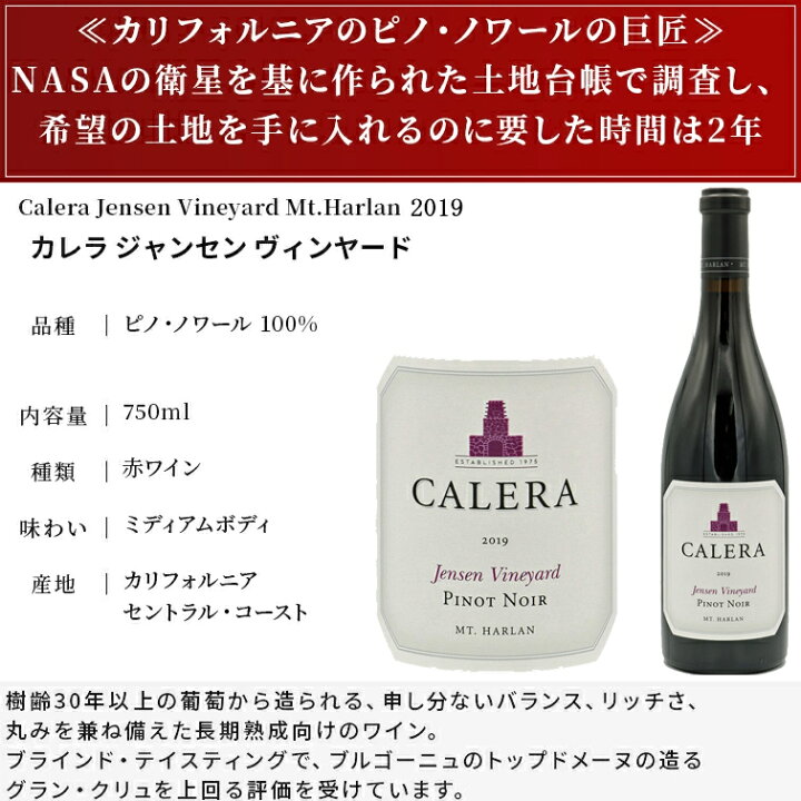 カレラ ジェンセン ピノ ノワール 2019 CALERA JENSEN Vineyard Mt 