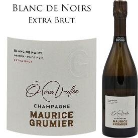 オー マ ヴァレ ブラン ド ノワール エクストラ ブリュット [NV] モーリス グルミエ O Ma Valee Blanc de Noirs Extra Brut Maurice GRUMIER Champagne 750ml シャンパーニュ 辛口 シャンパン スパークリングワイン スパークリング ワイン