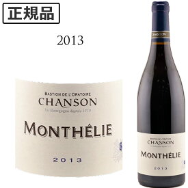 モンテリー ルージュ [2013] シャンソン Monthelie Rouge Domaine Chanson 750ml 赤ワイン 赤
