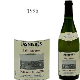 ドメーヌ ジグー ジャニエール キュヴェ クロ サン ジャック[1995]Domaine Gigou（de la Charriere）Jasnieres Cuvee Clos St-Jacques 750ml ロワール シュナン ブラン 白ワイン 白 ワイン