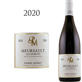 ムルソー レ デュロ ルージュ[2020] ピエール・モレ Meursault Les Durots Rouge Pierre MOREY 750ml ピノノワール　赤ワイン 辛口