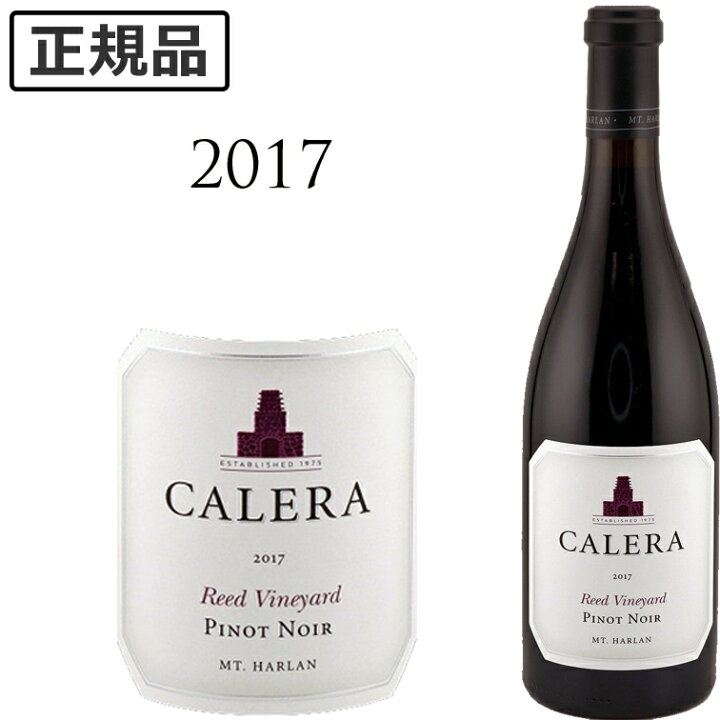 楽天市場】カレラ リード ピノノワール [2017]CALERA REED Vineyard Mt
