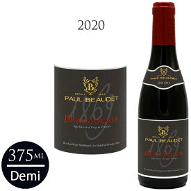 ポール ボーデ ボージョレ ハーフ[2020]ハーフ 375ml Paul Beaudet Beaujolais Half 375mlブルゴーニュ ボジョレー 赤ワイン 赤 ワイン