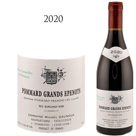 ポマール プルミエ クリュ グラン ゼプノ [2020] ミッシェル ゴヌー Pommard 1er Cru Grands Epenots　Jean Michel GAUNOUX 750ml 1級畑 ブルゴーニュ ピノ ノワール ボーヌ地区 赤ワイン ワイン